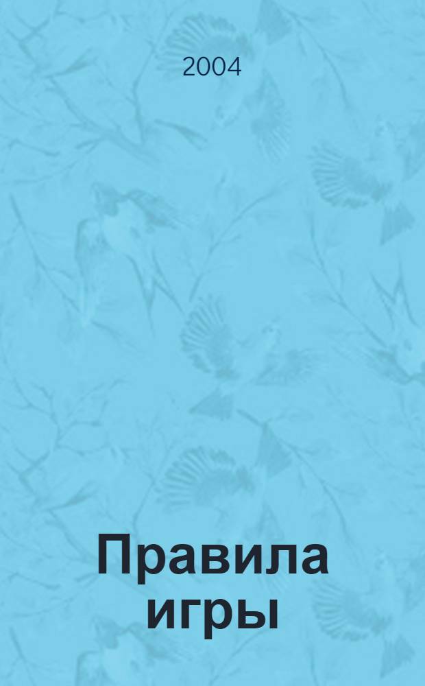 Правила игры : Пробл. упр. 2004, № 2