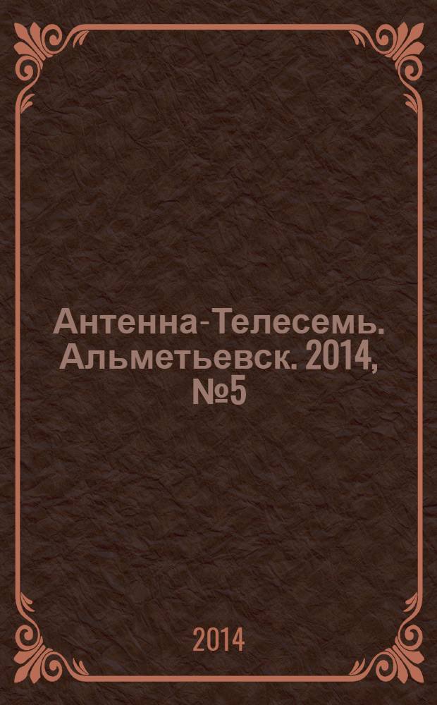 Антенна-Телесемь. Альметьевск. 2014, № 5 (542)