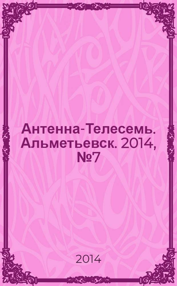 Антенна-Телесемь. Альметьевск. 2014, № 7 (544)