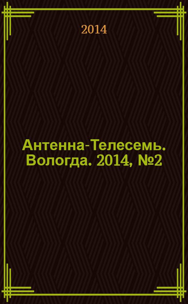 Антенна-Телесемь. Вологда. 2014, № 2 (305)