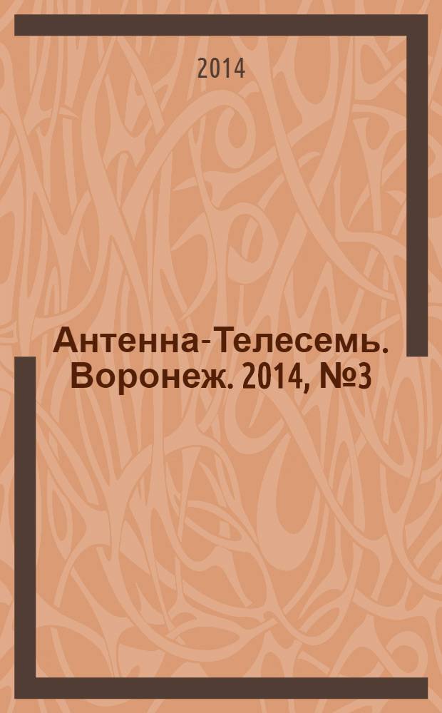 Антенна-Телесемь. Воронеж. 2014, № 3 (885)
