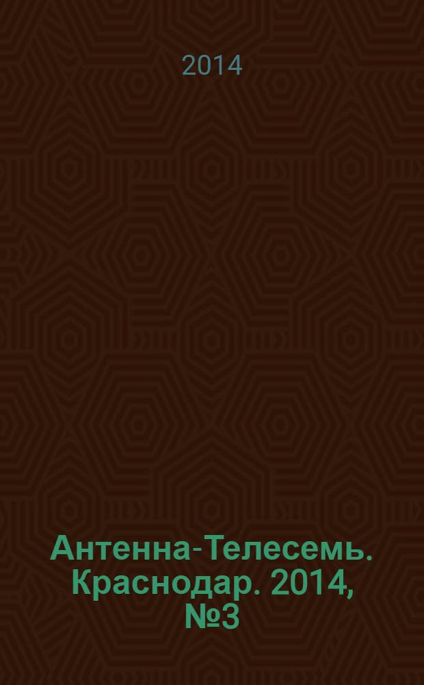 Антенна-Телесемь. Краснодар. 2014, № 3 (535)