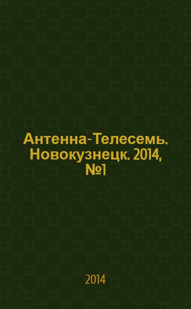 Антенна-Телесемь. Новокузнецк. 2014, № 1 (473)