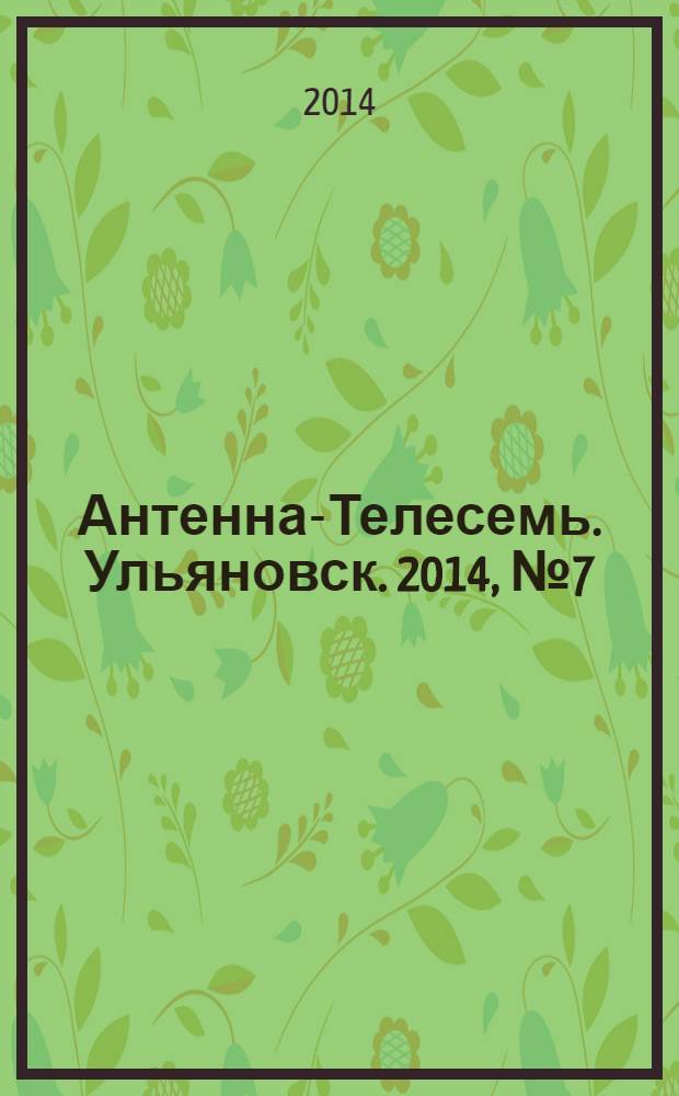 Антенна-Телесемь. Ульяновск. 2014, № 7 (684)