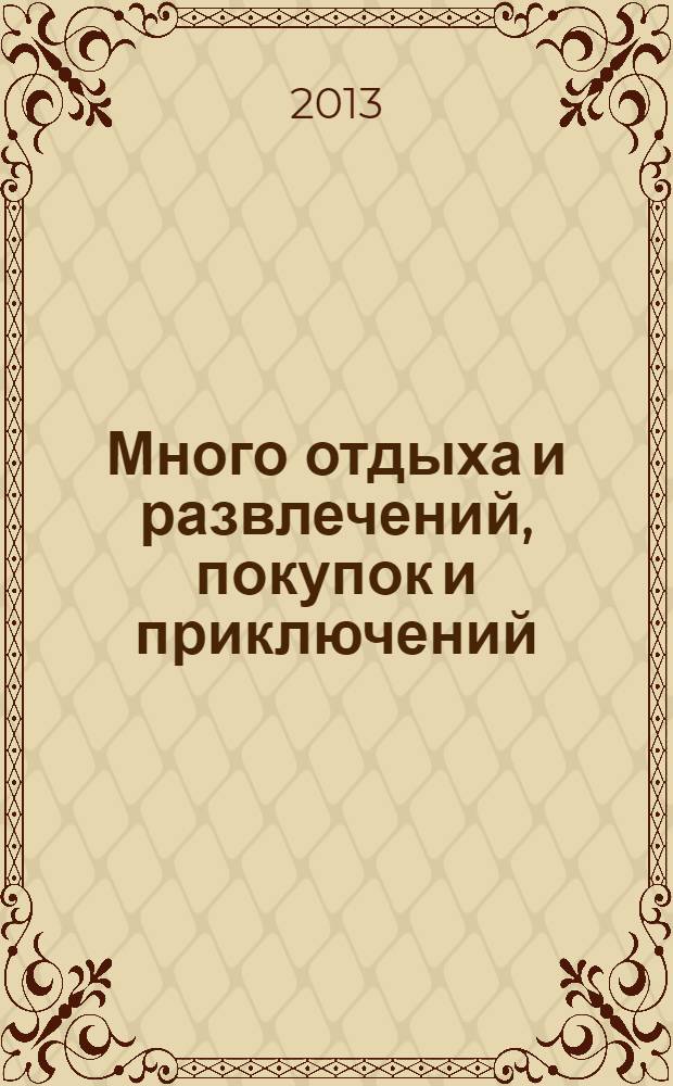 Много отдыха и развлечений, покупок и приключений : рекламно-информационный журнал. 2013, № 9 (96)