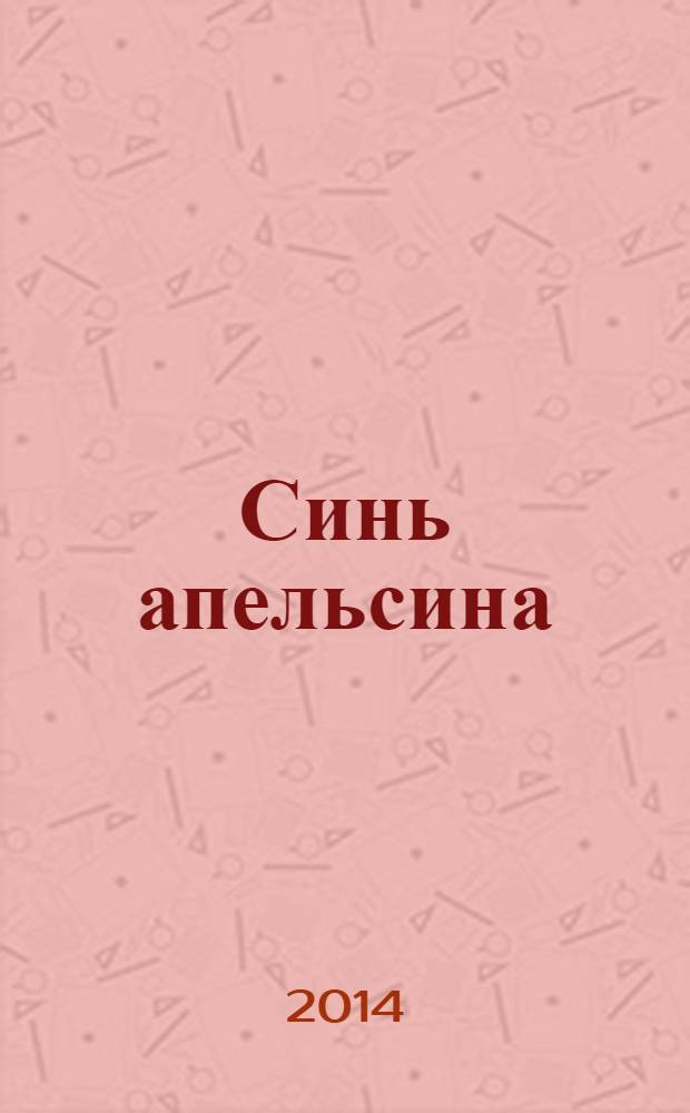 Синь апельсина : альманах. Вып. 5