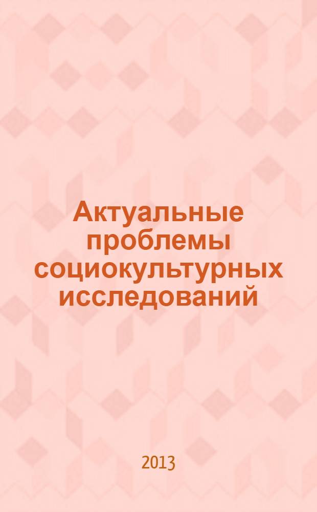 Актуальные проблемы социокультурных исследований : межрегиональный сборник научных статей. Вып. 9