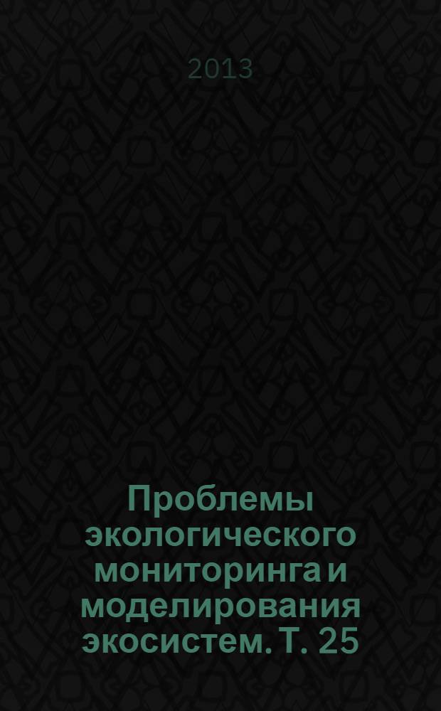 Проблемы экологического мониторинга и моделирования экосистем. Т. 25