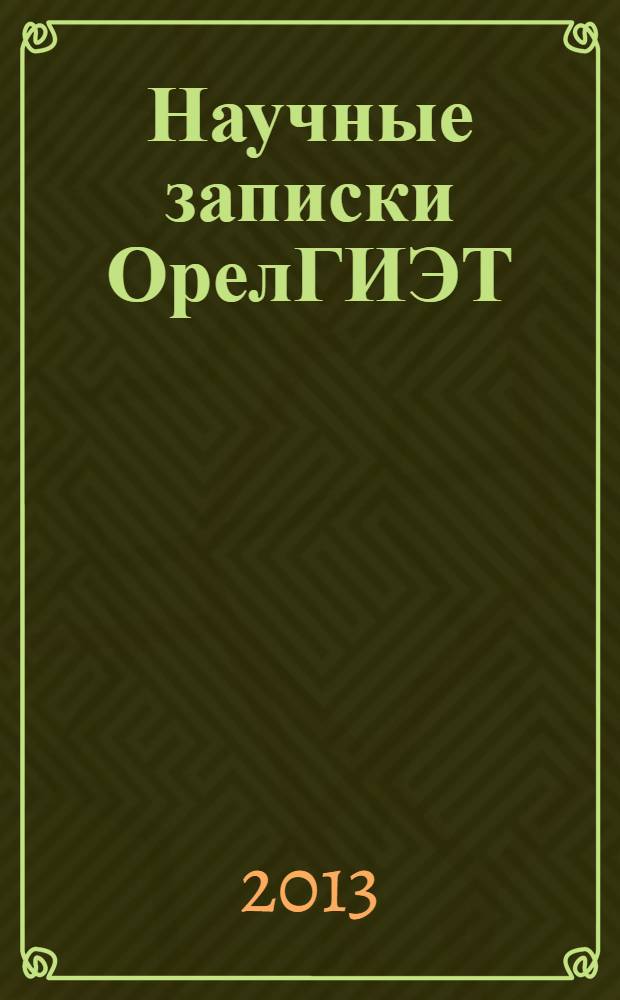 Научные записки ОрелГИЭТ : альманах. 2013, № 1 (7)
