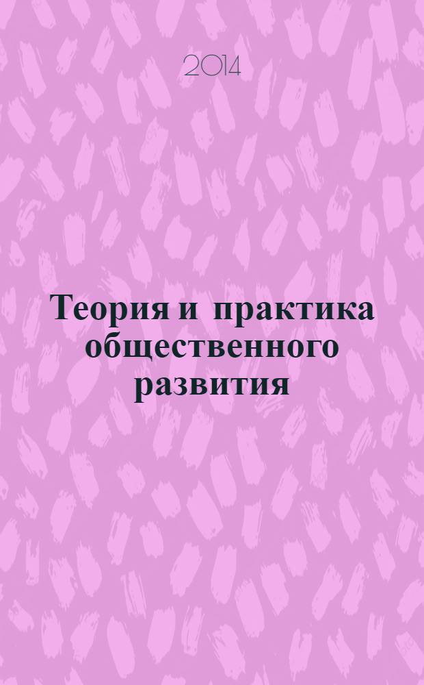 Теория и практика общественного развития : всероссийский научный журнал. 2014, № 2