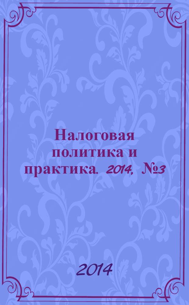 Налоговая политика и практика. 2014, № 3 (135)