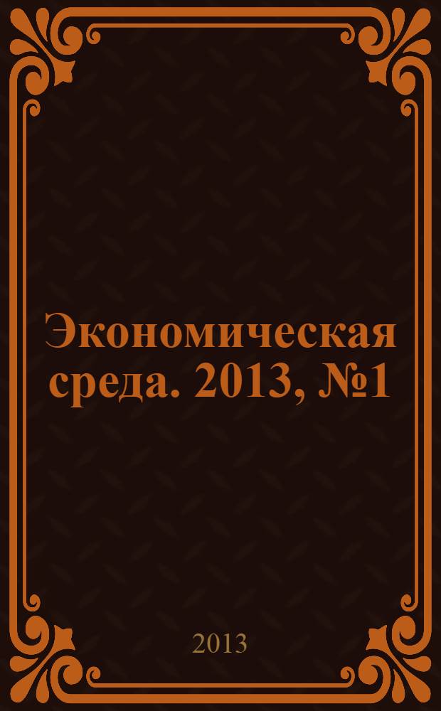 Экономическая среда. 2013, № 1 (3)