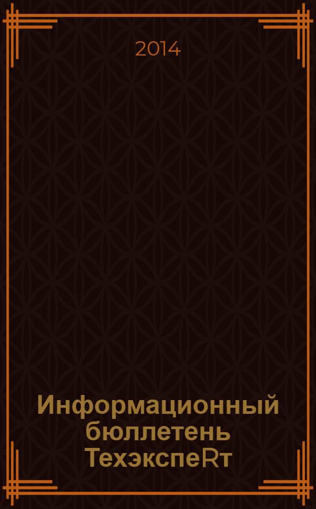 Информационный бюллетень ТехэкспеRт : техническое регулирование в России. 2014, № 3 (93)