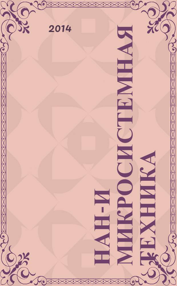 Нано- и микросистемная техника : ежемесячный междисциплинарный теоретический и прикладной научно-технический журнал. 2014, № 3 (164)