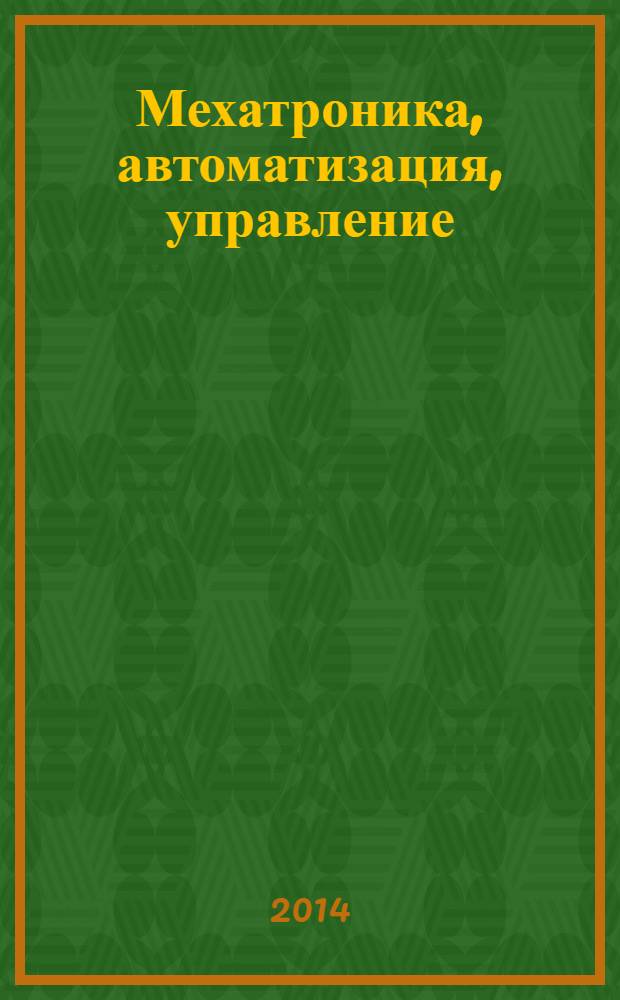 Мехатроника, автоматизация, управление : Теорет. и прикл. науч.-техн. журн. 2014, № 3 (156)