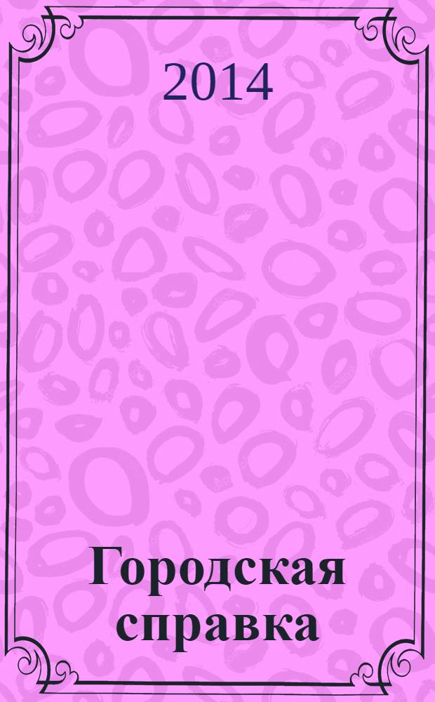 Городская справка : инф. бюллетень по товарам и услугам. 2014, № 1/3 (129)