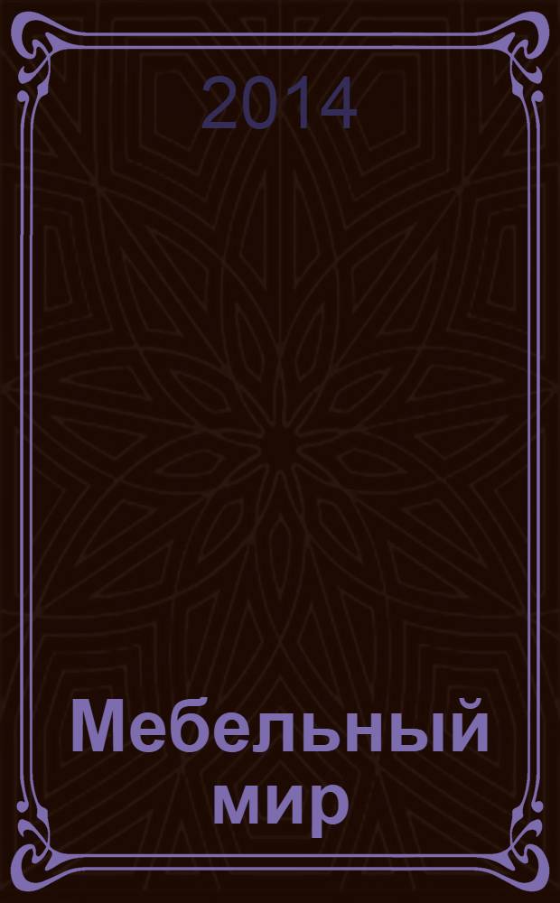 Мебельный мир : Информ.-аналит. журн. 2014, № 1 (47)