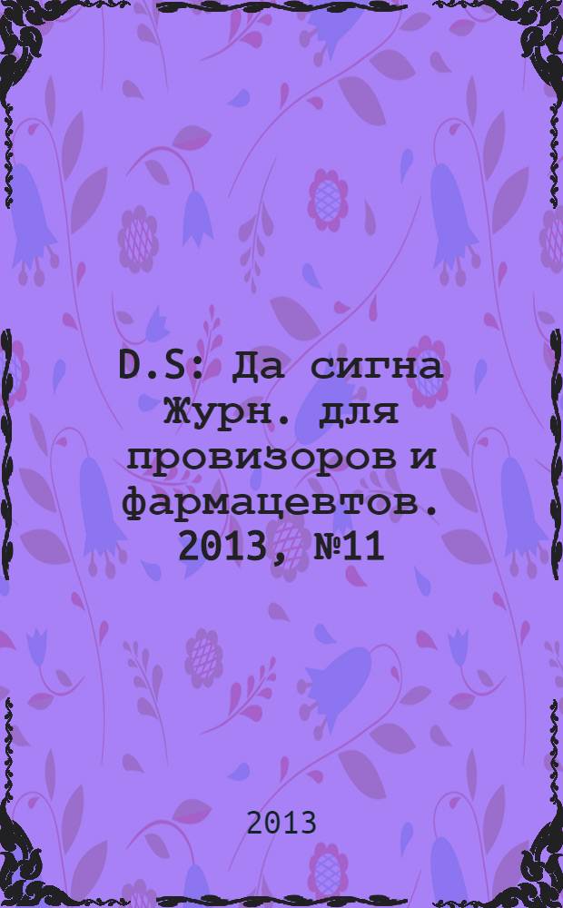 D.S : Да сигна Журн. для провизоров и фармацевтов. 2013, № 11