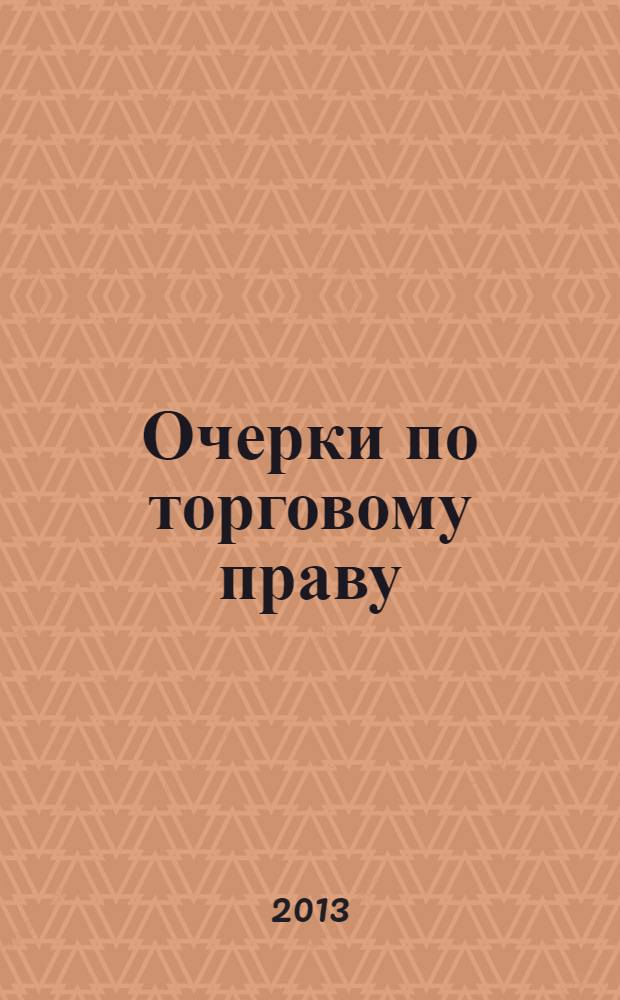 Очерки по торговому праву : Сб. науч. тр. Вып. 20