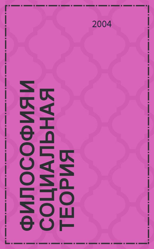 Философия и социальная теория : сб. науч. тр. Вып. 2