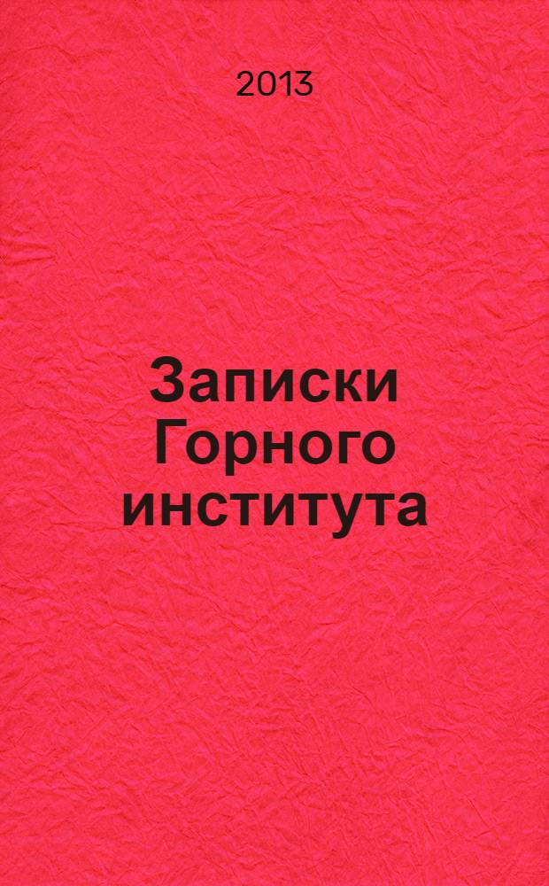 Записки Горного института : рецензируемый сборник научных трудов. Т. 204 : Современные проблемы освоения территорий