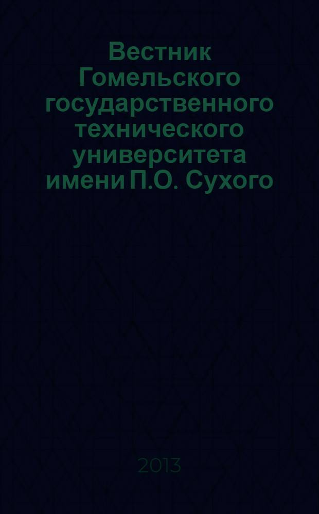 Вестник Гомельского государственного технического университета имени П.О. Сухого : научно-практический журнал. 2013, № 1 (52)