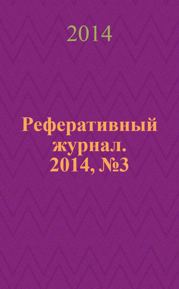 Реферативный журнал. 2014, № 3