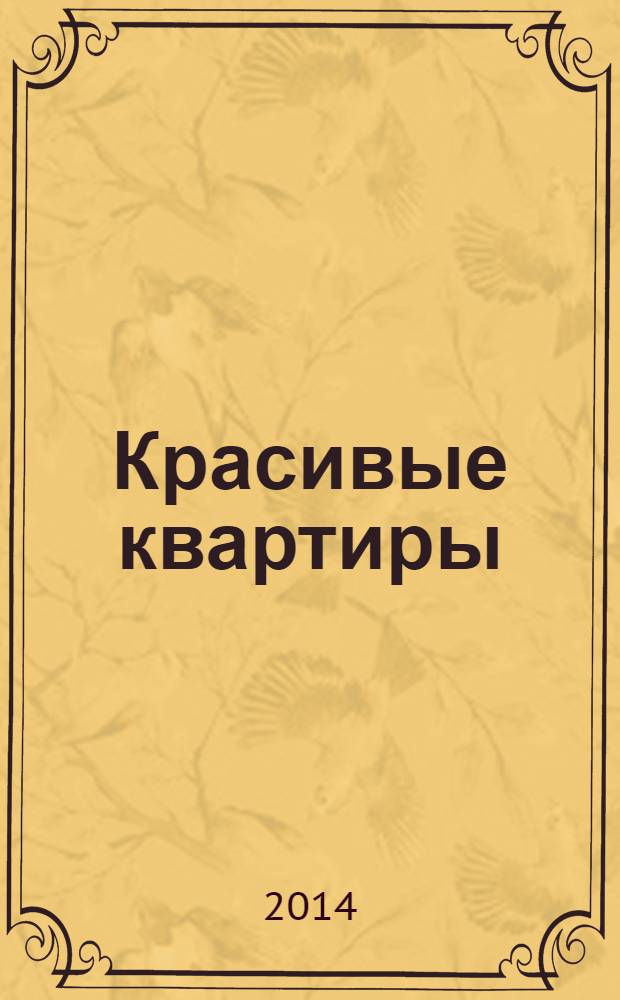 Красивые квартиры : Архитектура, дизайн, строительство, ремонт. 2014, № 3 (126)