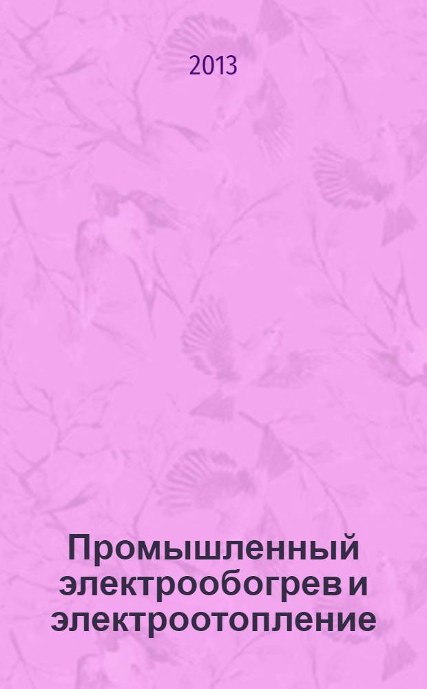 Промышленный электрообогрев и электроотопление : аналитический научно-технический журнал. 2013, № 4
