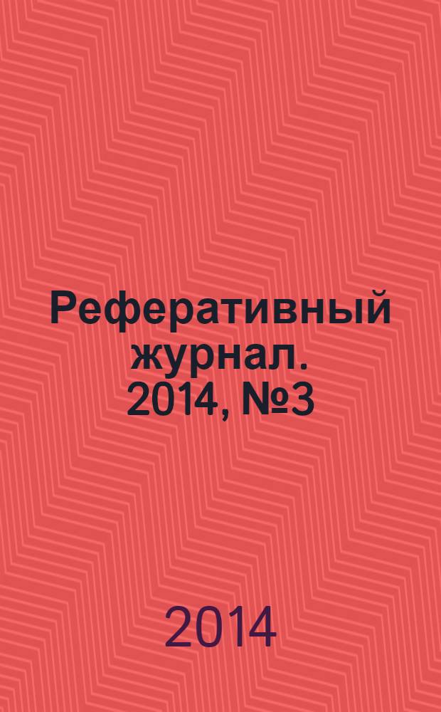 Реферативный журнал. 2014, № 3