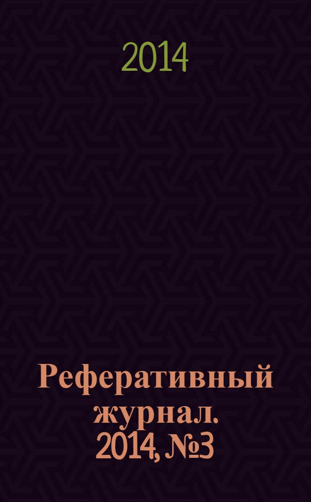 Реферативный журнал. 2014, № 3