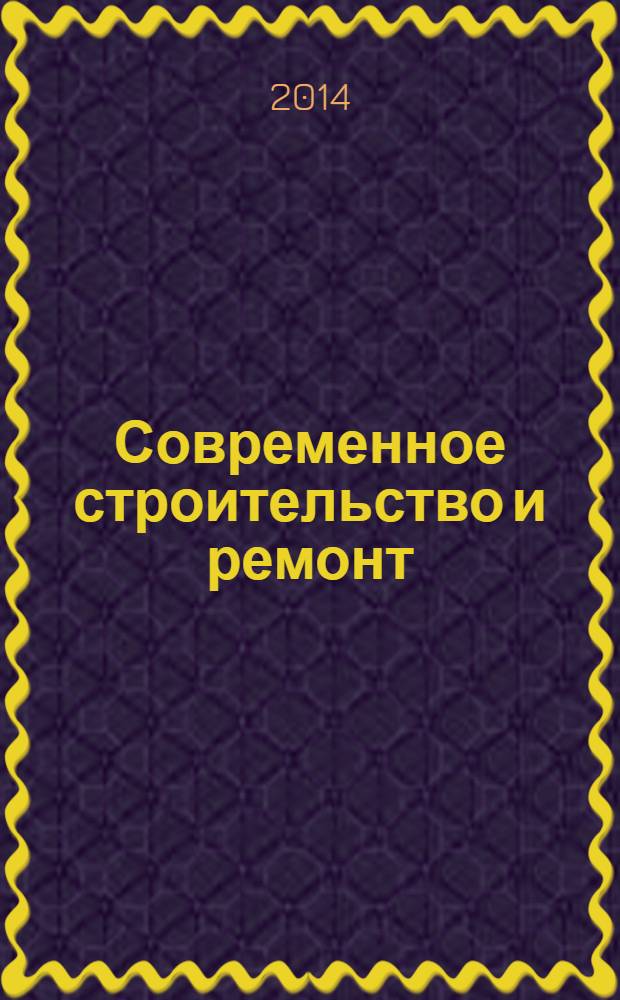 Современное строительство и ремонт : дом, интерьер, обустройство, отделка. 2014, № 2 (48)