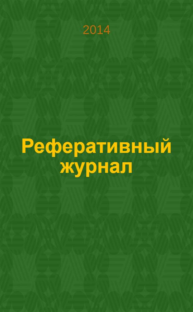 Реферативный журнал : Отд. вып. 2014, № 3