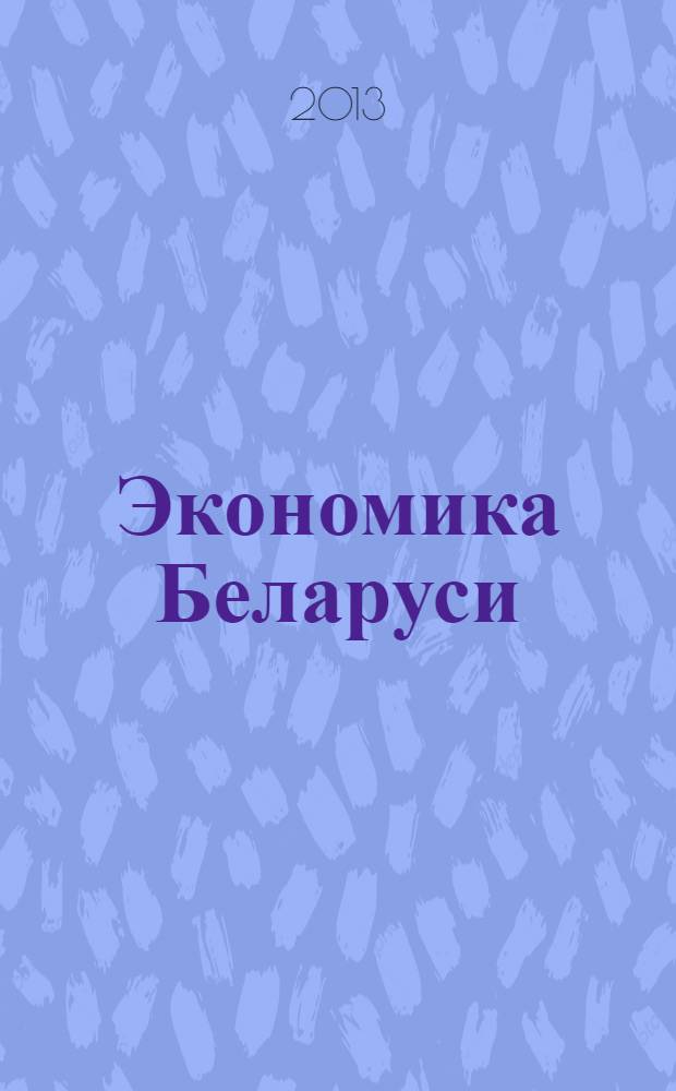 Экономика Беларуси : итоги, тенденции, прогнозы. 2013, № 1 (34)