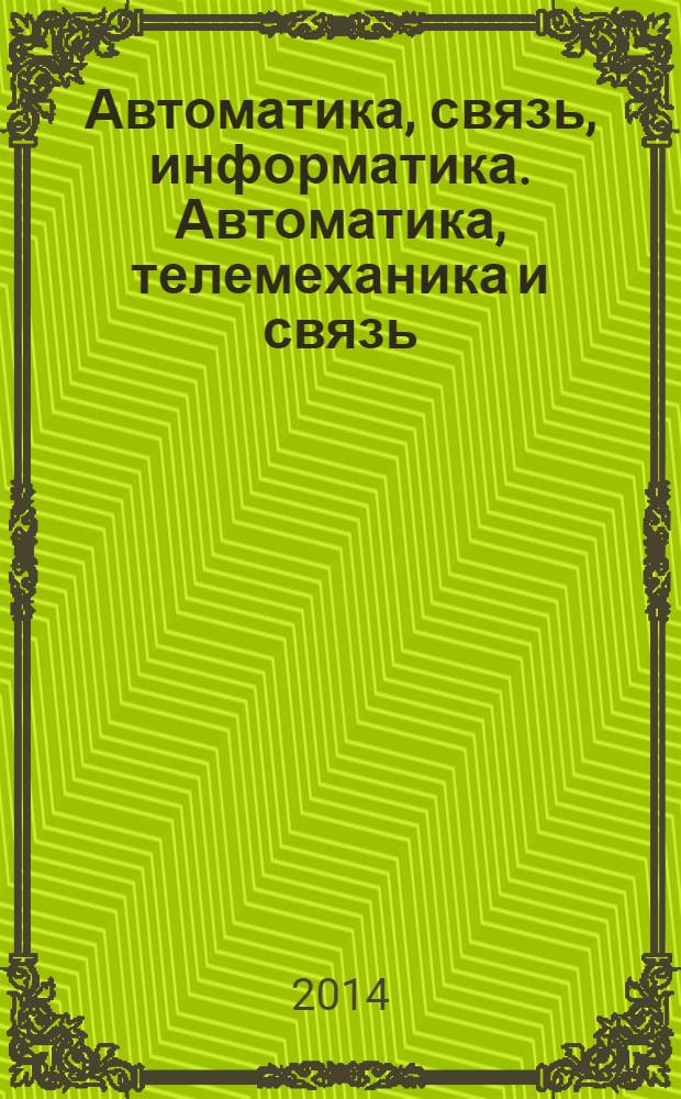 Автоматика, связь, информатика. Автоматика, телемеханика и связь : Науч.-попул. произв.-техн. журн. Орган М-ва путей сообщ. Рос. Федерации. 2014, № 3