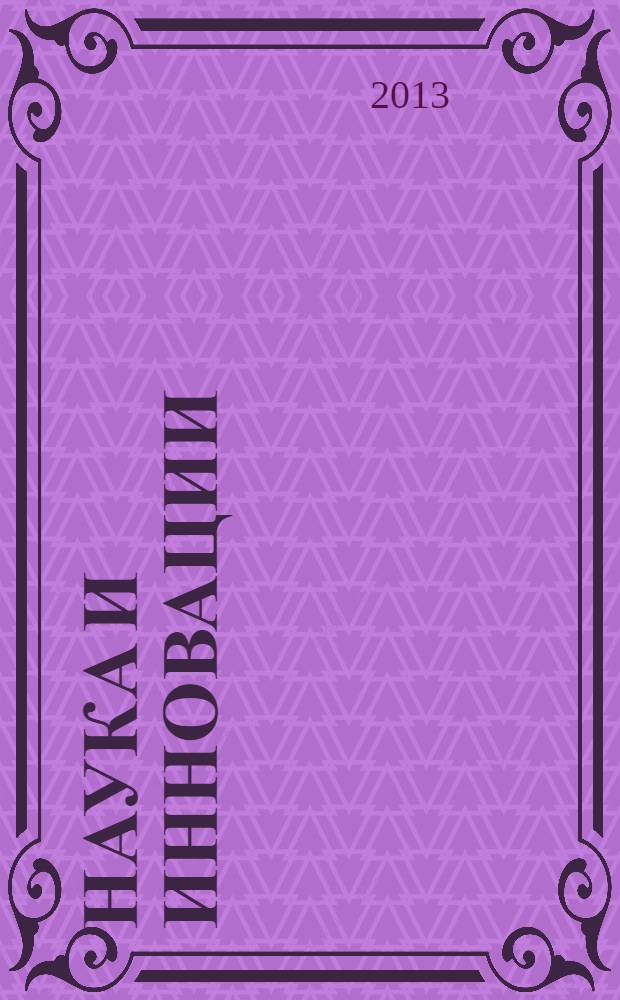 Наука и инновации : Журн. Нац. акад. наук Беларуси. 2013, № 4 (122)