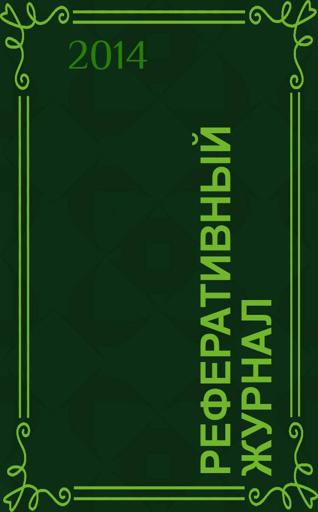 Реферативный журнал : Отд. вып. 2014, № 3