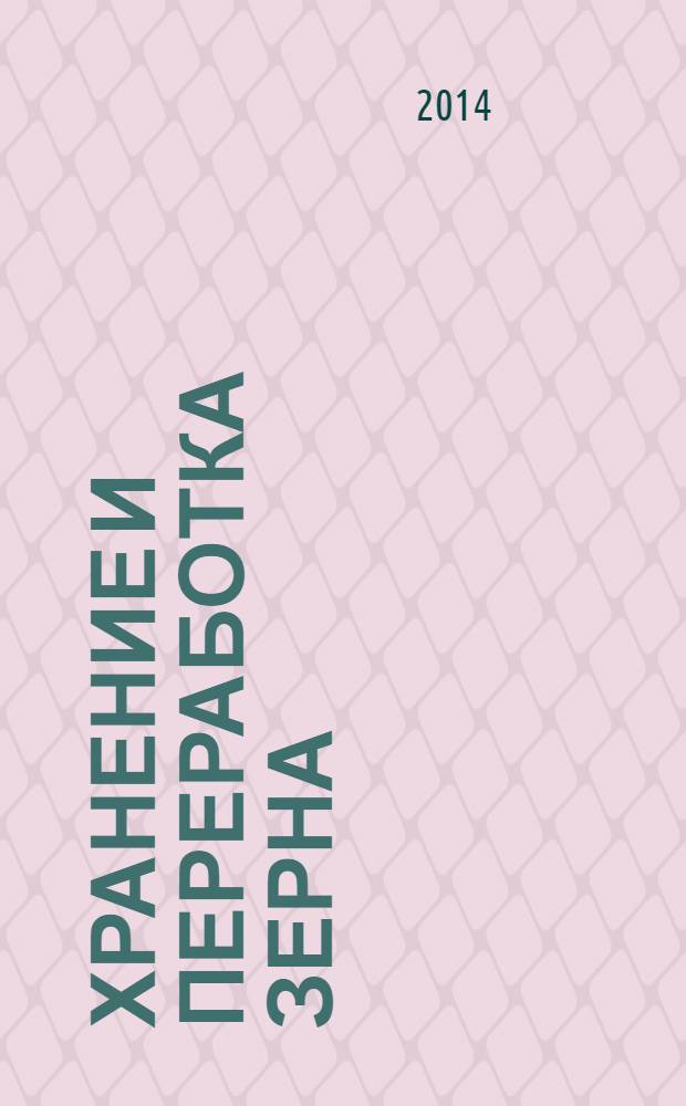 Хранение и переработка зерна : Ежемес. науч.-практ. журн. 2014, № 1 (178)