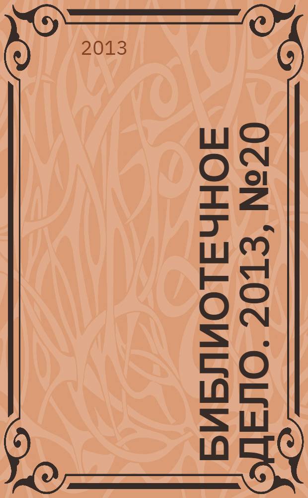 Библиотечное дело. 2013, № 20 (206)