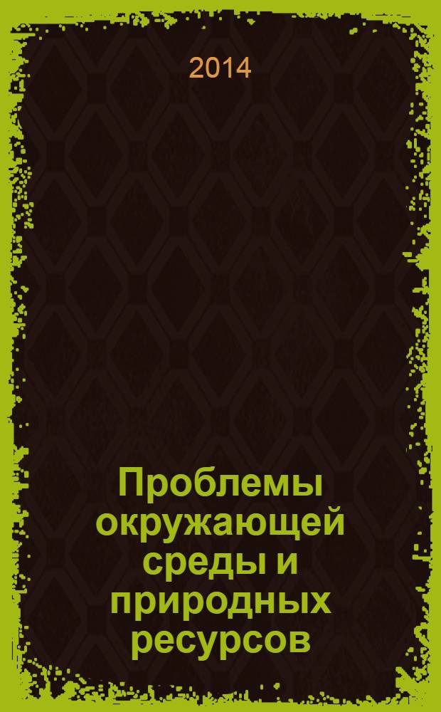 Проблемы окружающей среды и природных ресурсов : Науч.-информ. бюллетень. 2014, вып. 3