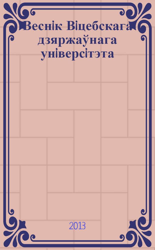 Веснiк Вiцебскага дзяржаўнага унiверсiтэта : Навук. часопiс. 2013, № 1 (73)