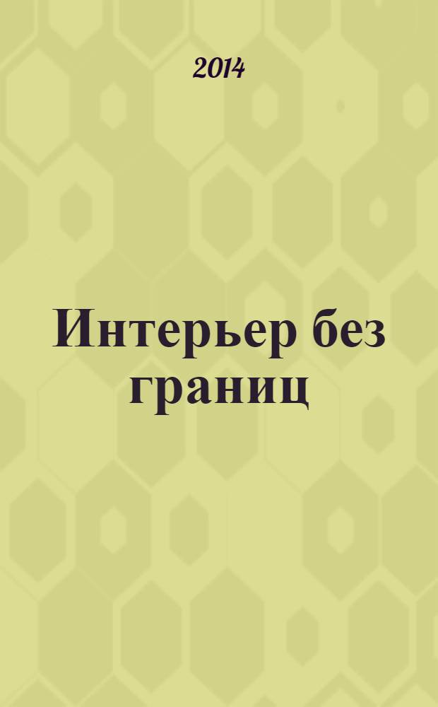 Интерьер без границ : иллюстрированный каталог. 2014, № 2 (9)