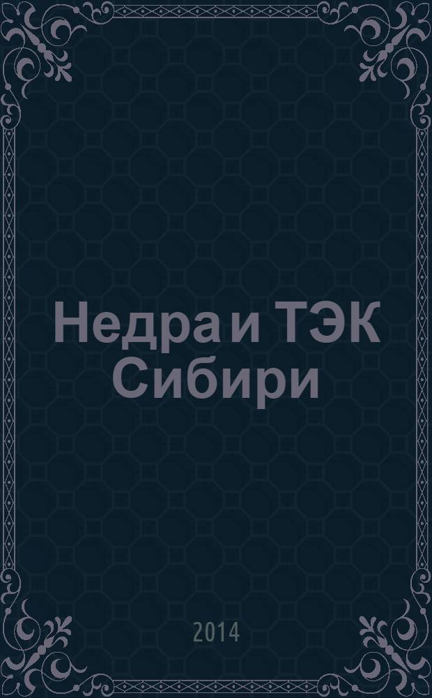 Недра и ТЭК Сибири : информационно-аналитический отраслевой журнал. 2014, № 2 (92)