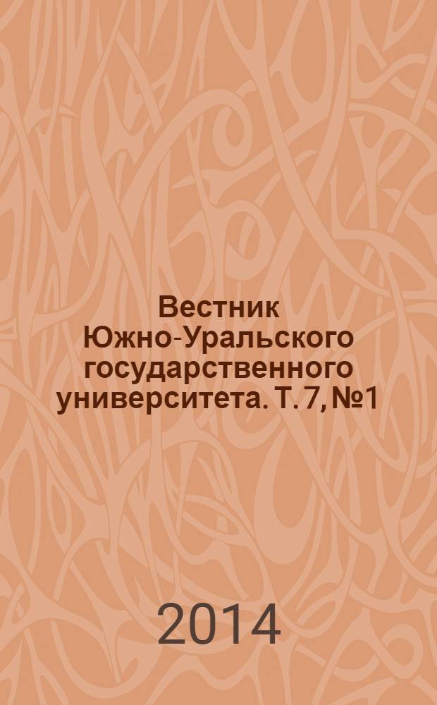 Вестник Южно-Уральского государственного университета. Т. 7, № 1