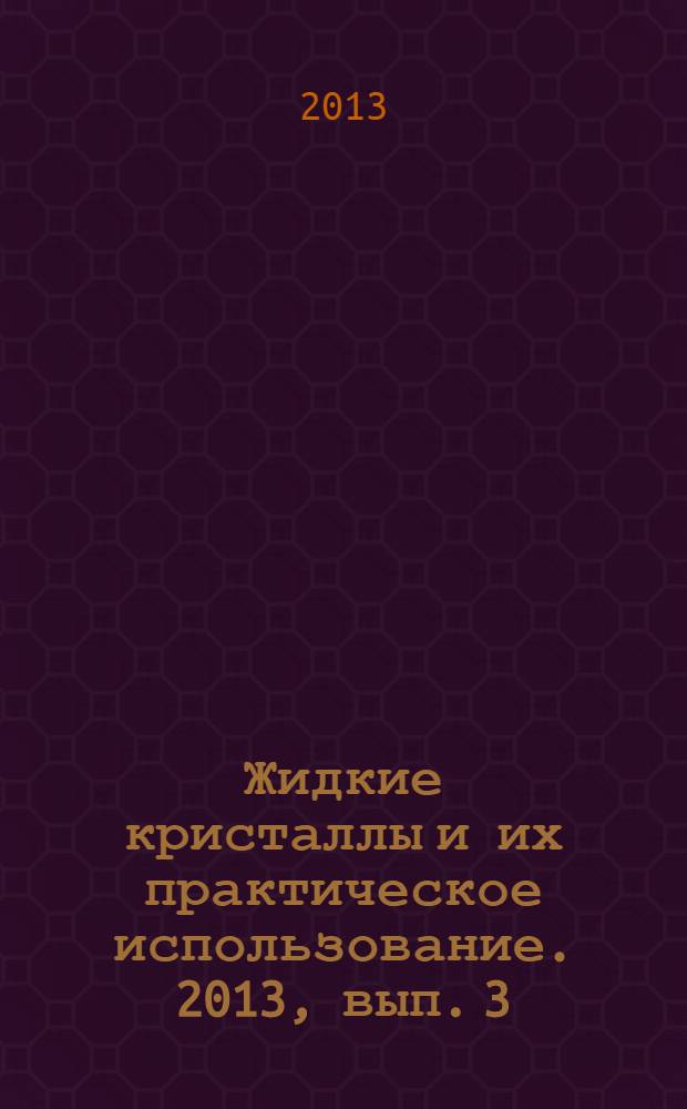 Жидкие кристаллы и их практическое использование. 2013, вып. 3 (45)