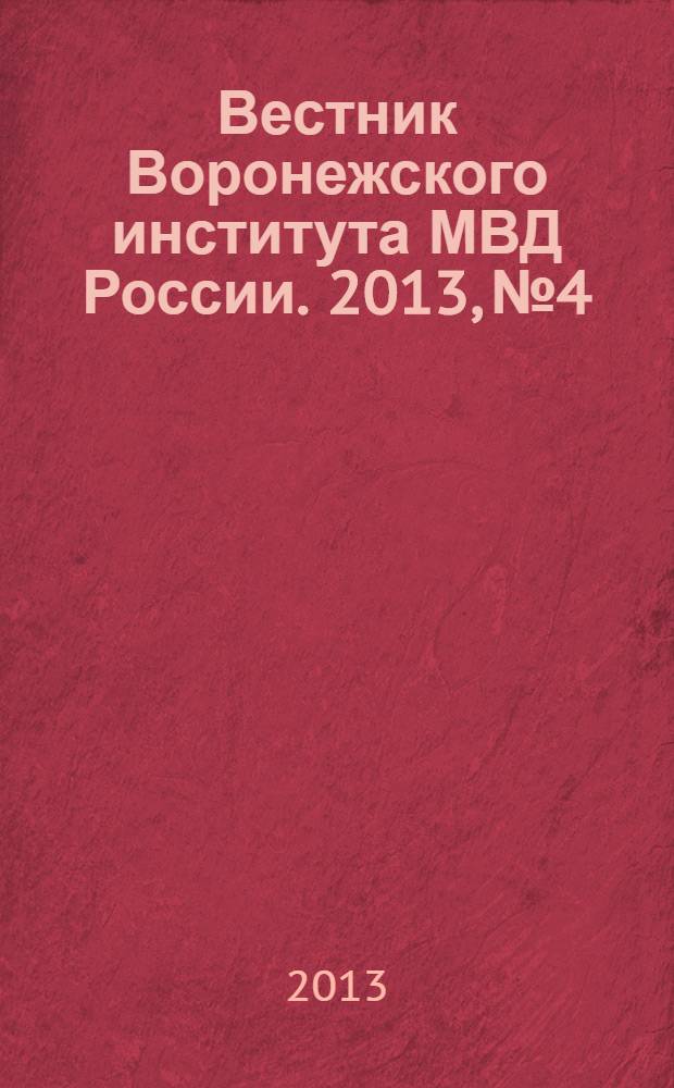 Вестник Воронежского института МВД России. 2013, № 4