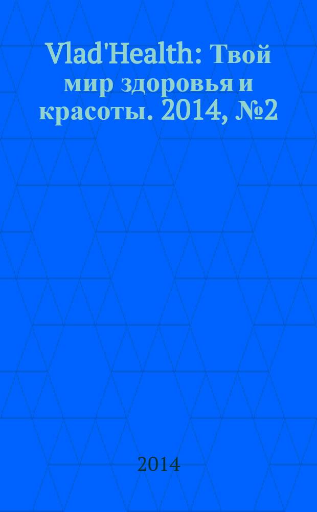 Vlad'Health : Твой мир здоровья и красоты. 2014, № 2 (33)
