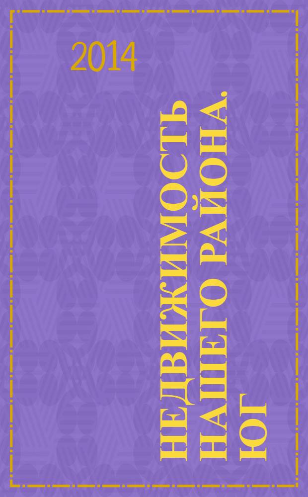 Недвижимость Нашего района. Юг : Московский Фрунзенский. 2014, № 5