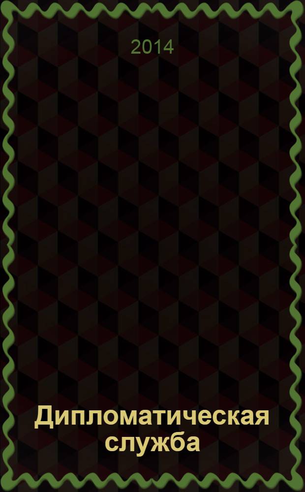 Дипломатическая служба : научно-практический журнал. 2014, № 2