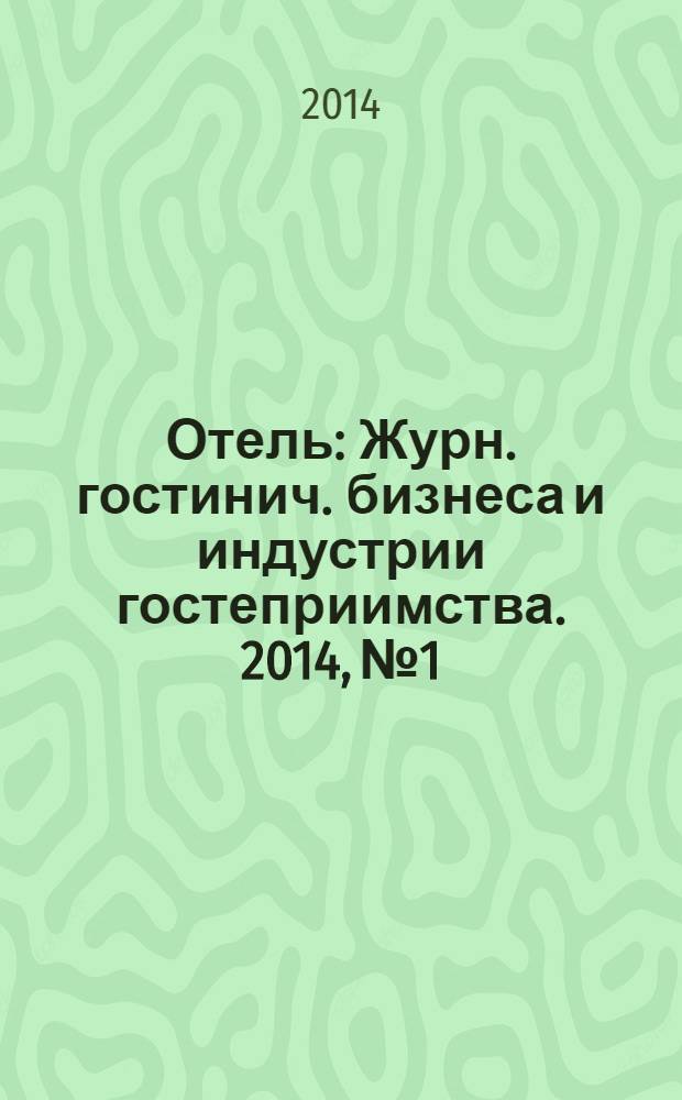 Отель : Журн. гостинич. бизнеса и индустрии гостеприимства. 2014, № 1